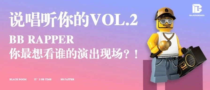 说唱听你的VOL.2｜投出你在BB最想看到的RAP STAR！