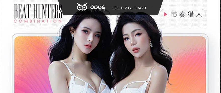 OPUS WAKE丨9/23甜美性感的节奏猎人在线捕猎ING！