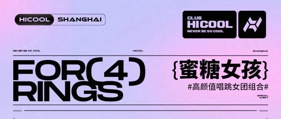 11-19号，当红女子组合FOR(4)RINGS#蜜糖女孩 | 用音乐朵蜜你的音乐神经