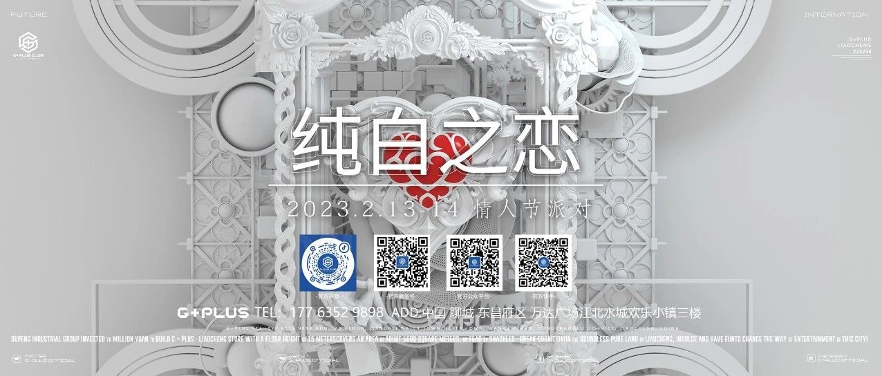 𝗚+𝗣𝗟𝗨𝗦丨02.13-14，情人节派对 《纯白之恋 》，情窦初开🥰一见钟情🤍你和TA只有一杯之遥！