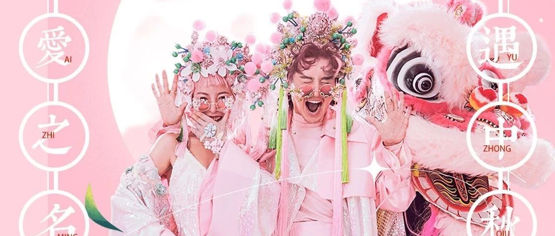 花好月“缘” “缘”定中秋 | 9.20-21 CHINA IN 中秋國潮回归