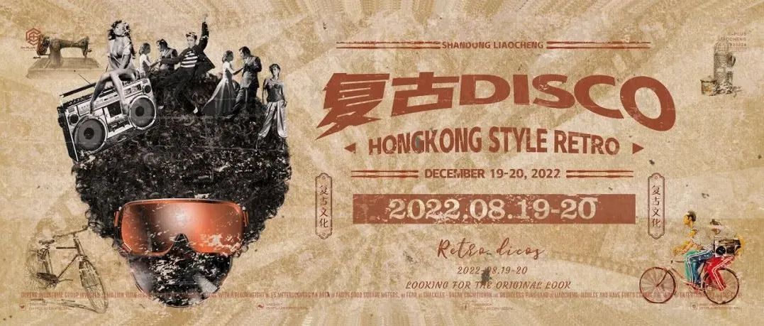 𝗚+𝗣𝗟𝗨𝗦丨08.19-20 #复古派对-带你重温𝟴𝟬.𝟵𝟬年代迪斯科，寻找记忆里的情怀！