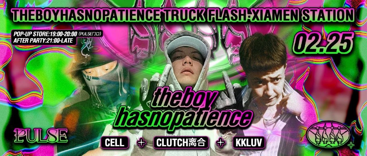2.25 | theboyhasnopatience® 货车快闪厦门站After Party