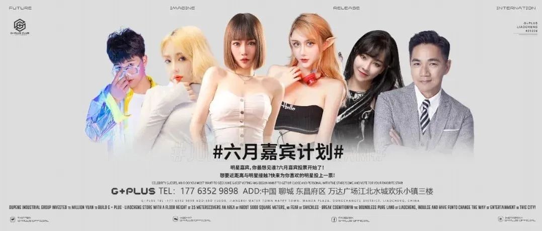 𝗚+𝗣𝗟𝗨𝗦丨嘉宾2.0计划、六月明星嘉宾，由你来选！