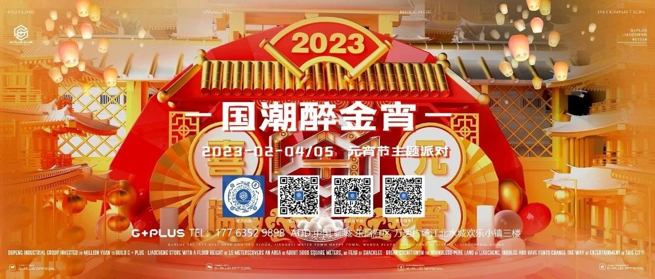 𝗚+𝗣𝗟𝗨𝗦丨02.04-05，[ 国潮醉金宵 ]元宵节主题派对，邀您一起赏月赏灯赏佳人！