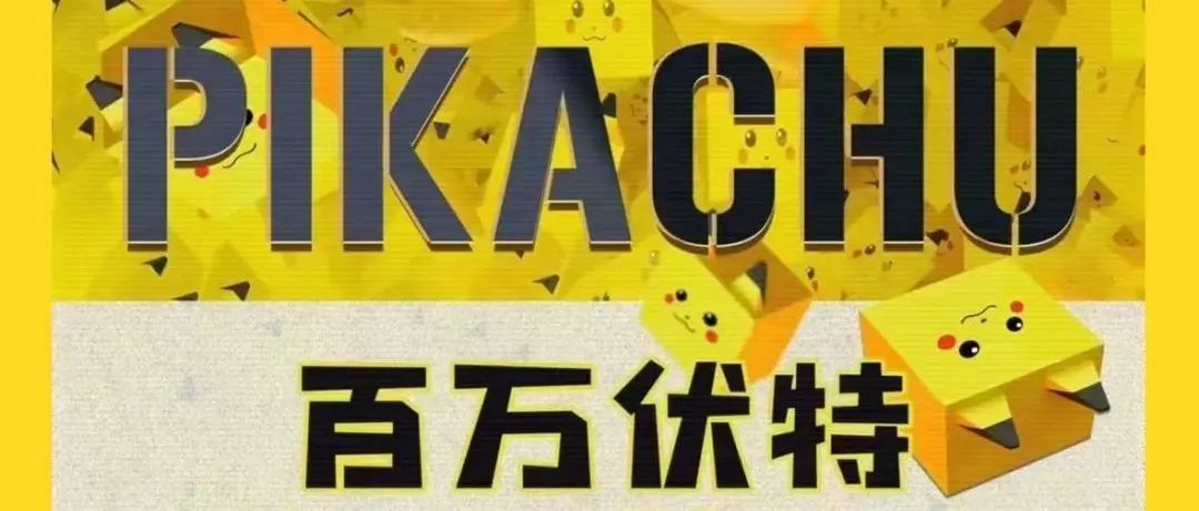 𝗚+𝗣𝗟𝗨𝗦丨 9.23-9.24《百万伏特》皮卡丘主题派对.来一场皮卡丘与电音的Mix玩出一种新的化学反应