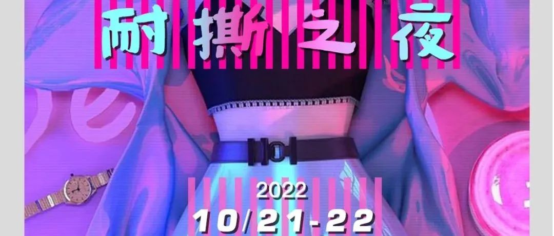 𝗚+𝗣𝗟𝗨𝗦丨 10.21-22《耐撕之夜》主题派对.点燃心中狂野尽享撕扯乐趣最具诱惑的躁动之夜。