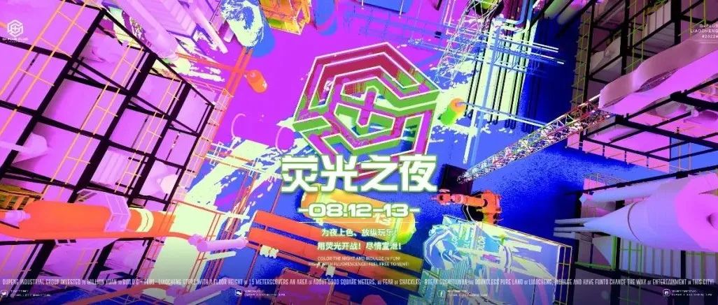 𝗚+𝗣𝗟𝗨𝗦丨08.12-13 #荧光派对-“为夜上色 放纵玩乐” 用荧光开战 尽情宣泄！