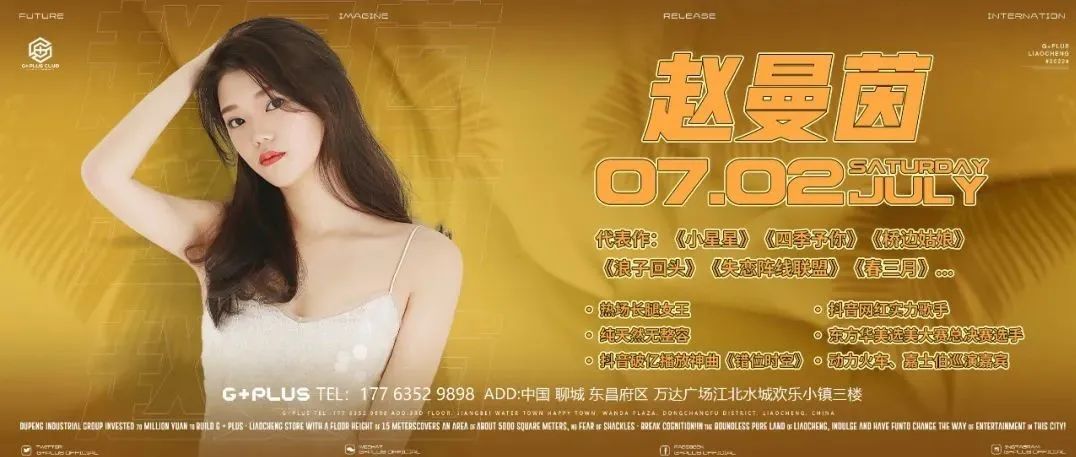 G+PLUS丨07.02 特邀抖音红人二次元氧气美少女［赵曼茵］歌友会与你不见不散！！！