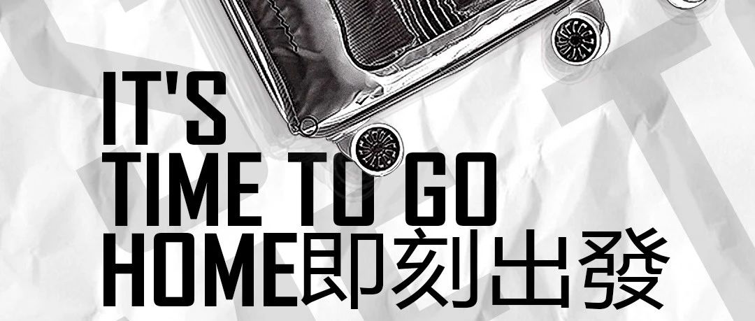 極佳派對空間 | 全球招聘 · 焦作站 | IT'S TIME TO GO HOME即刻出發