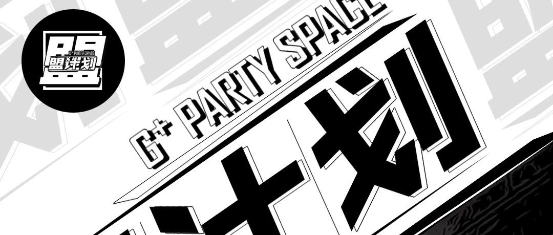 G+PARTY SPACE|《盟计划》|极佳派对空间&发动奇迹