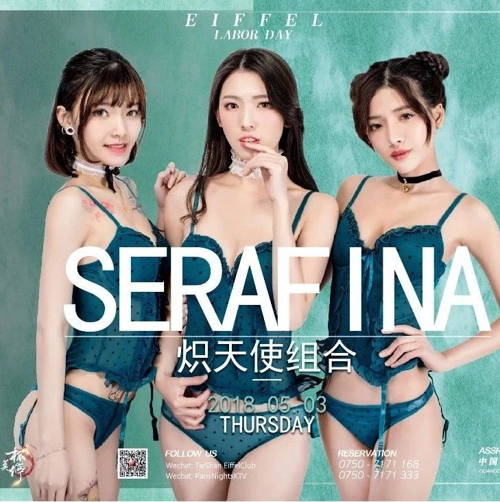 Eiffel Club︱敬百威·杯莫停︱2018.05.03 女神天团〖SERAFINA〗炽天使组合，解读：湿、色、性、野！