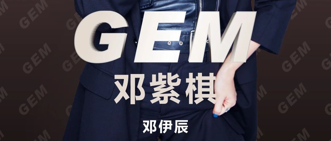 洛城酒吧 | 10.07 #GEM 邓紫棋 汕头站！