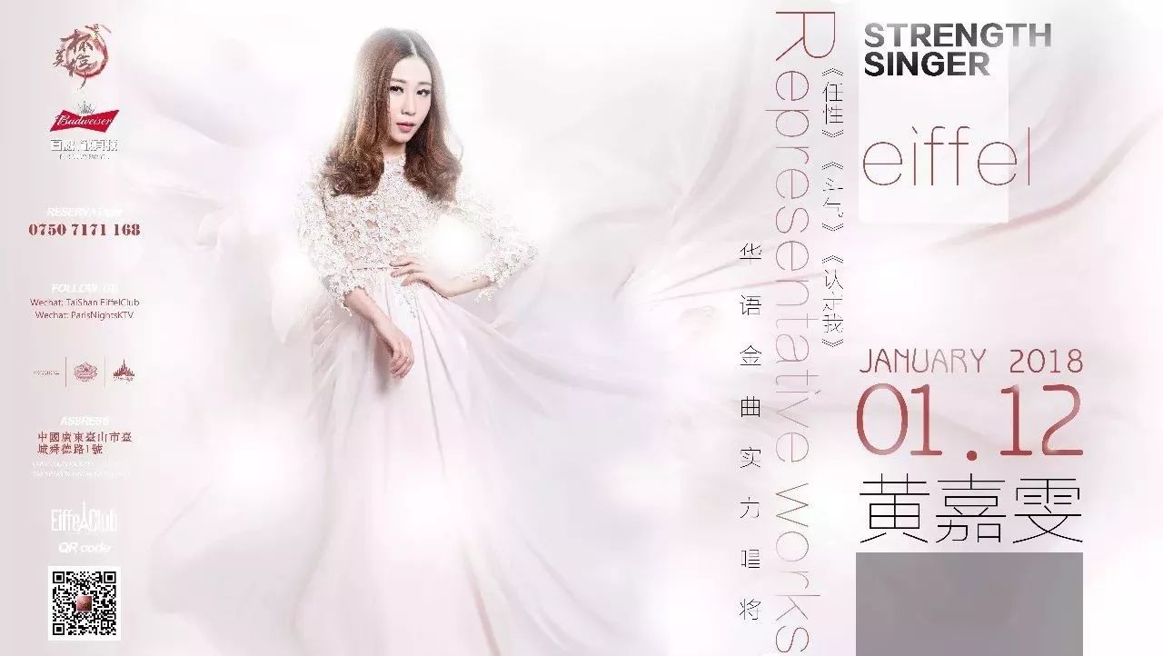 敬百威·杯莫停︱精彩回顾 2018.01.12 华语金曲实力唱将〖黄嘉雯〗你的前任“表妹”即将登陆艾菲尔现场！