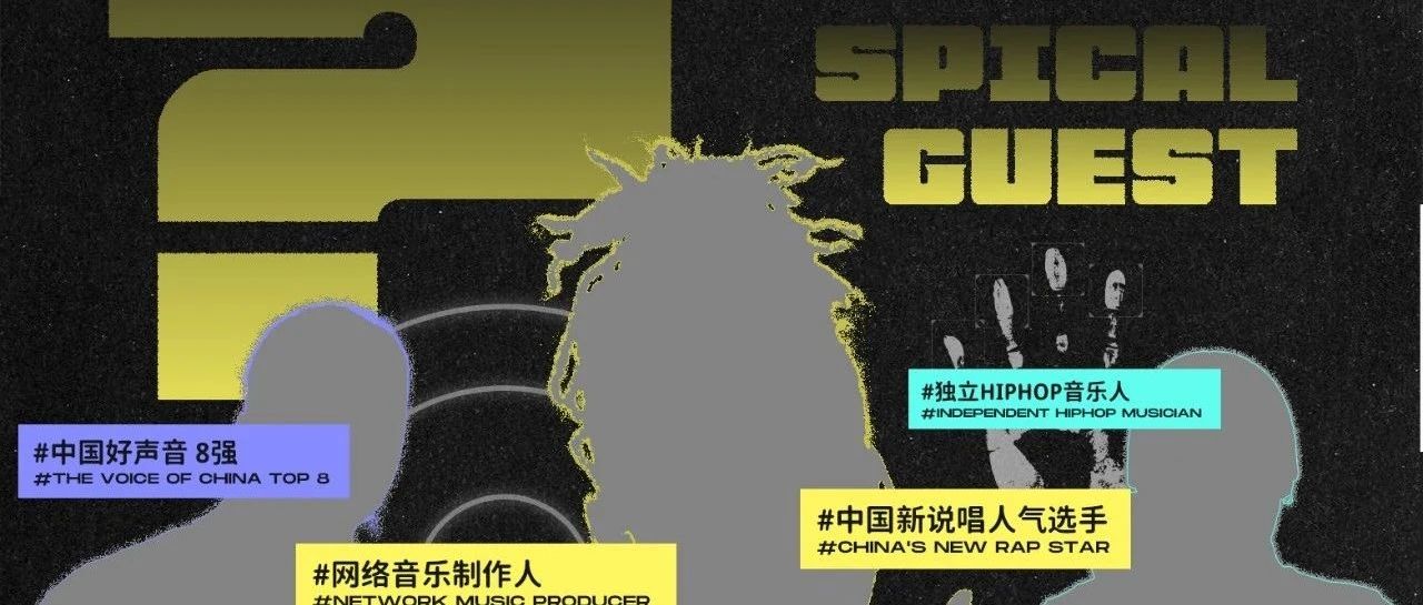 【杭州】《新说唱、好声音、听我的》选手首次SALLA同台 谁能夺得hiphop王？