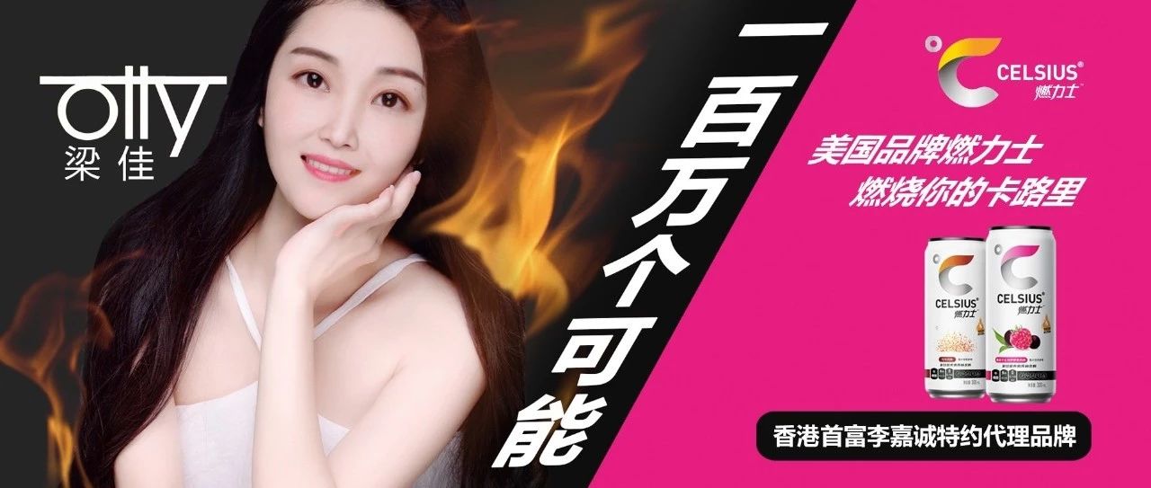 12/13# 香港首富李嘉诚代言品牌 | 燃力士之夜特邀网红嘉宾梁佳Olly《一百万个可能》抖音最火歌曲 | 歌迷见面会