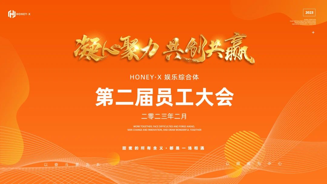 𝐇𝐎𝐍𝐄𝐘·𝐗 娱乐综合体 | 第二届员工大会《凝心聚力 ·共创共赢》