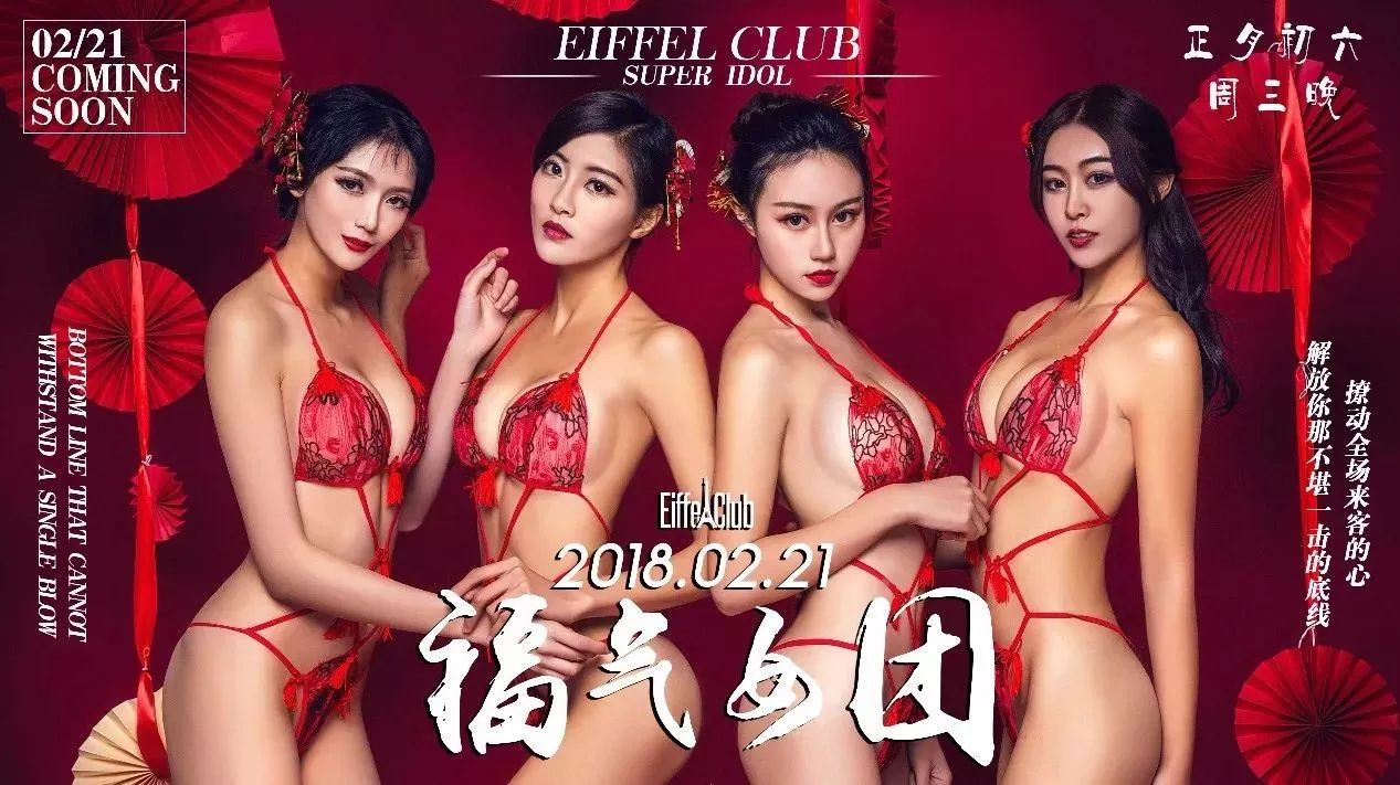 Eiffel Club︱敬百威·杯莫停︱2018.02.21大年初六，就在今晚，性感來襲、賀歲福利〖福氣女團〗一起“迎春接福”！