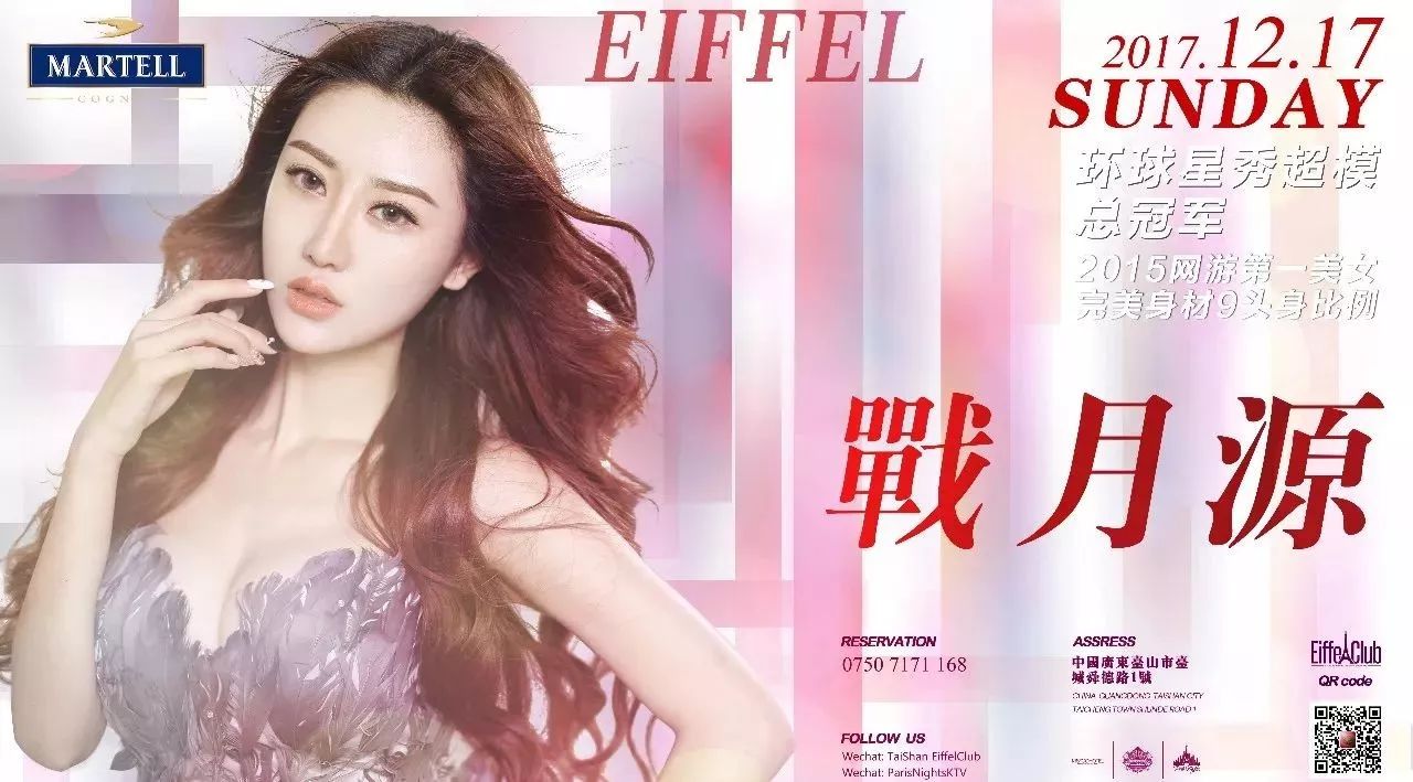 Eiffel Club︱马爹利名仕之夜︱特约赞助：2017.12.17 来自上帝的杰作，环球星秀超模女神〈战月源〉爆天降临！