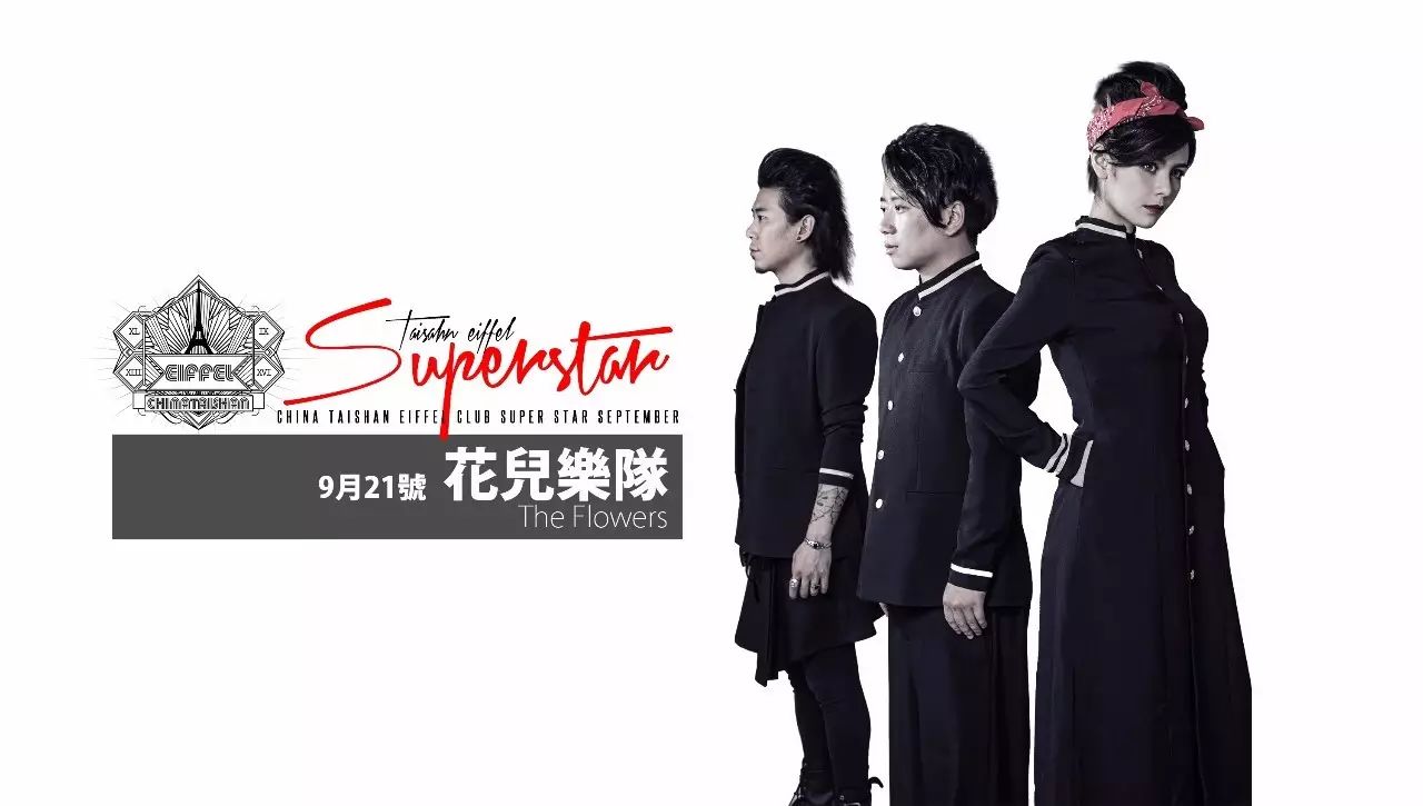 Eiffel news | 9/21 super star 花兒樂隊 艾菲爾酒吧見面會