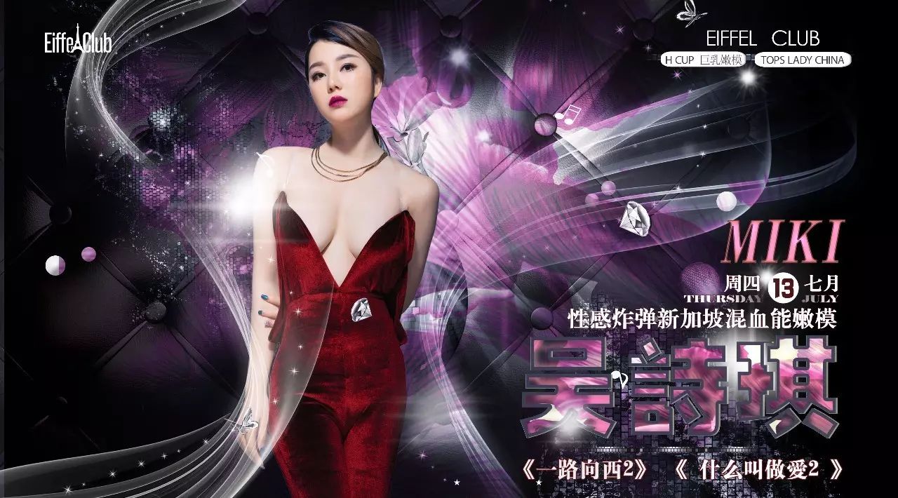 EIFFEL CLUB丨惊喜从来都是出乎意料︱2017/07/13 新加坡混血嫩模〖吴诗琪〗难以抗拒的性感炸弹席卷艾菲尔！