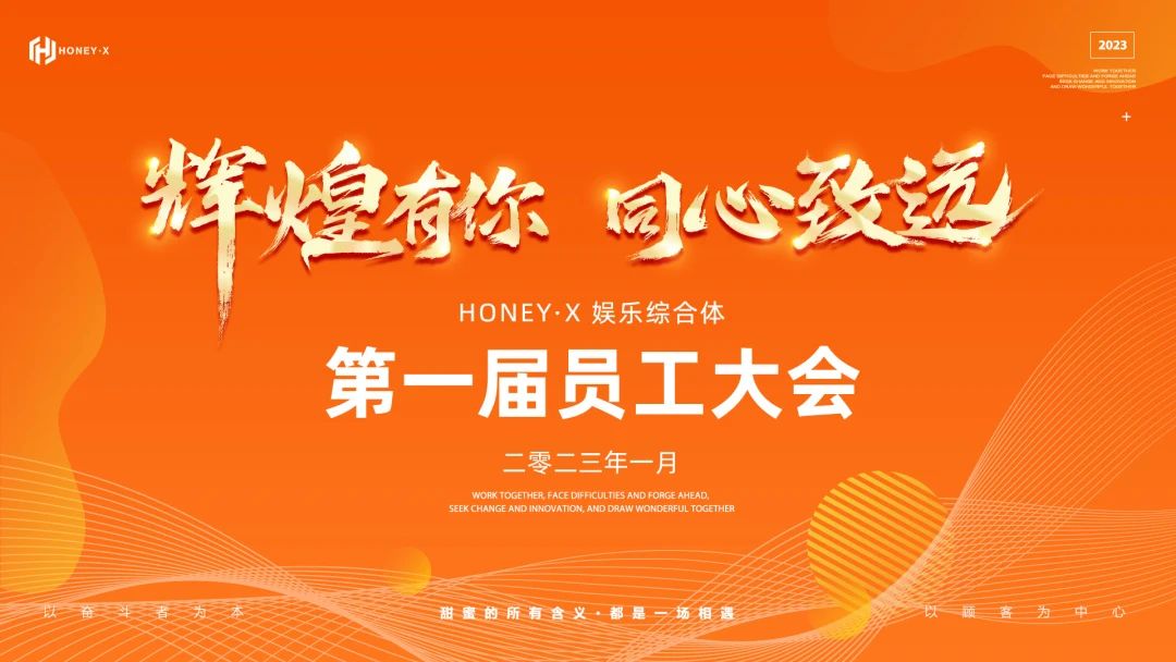 𝐇𝐎𝐍𝐄𝐘·𝐗 娱乐综合体 | 第一届员工大会《辉煌有你·同心致远》