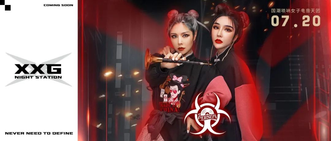 XXG CLUB |07.20国风组合POISON东方韵，感受电音与唢呐的完美碰撞！