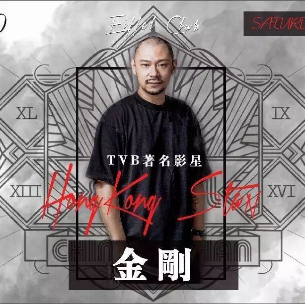 Eiffel Club︱就在今晚 众望所归，星耀台城，闪耀一周年助阵明星〖金刚〗9月30日与您相约盛会现场！