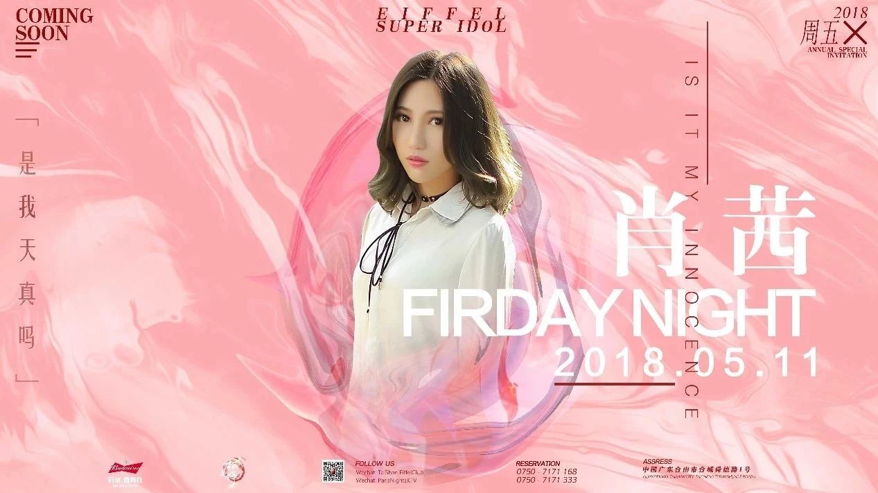 Eiffel Club︱敬百威·杯莫停︱精彩回顾2018.05.11 广东卫视麦王争霸年度人气女歌手-肖茜 歌迷见面会〖台山站〗