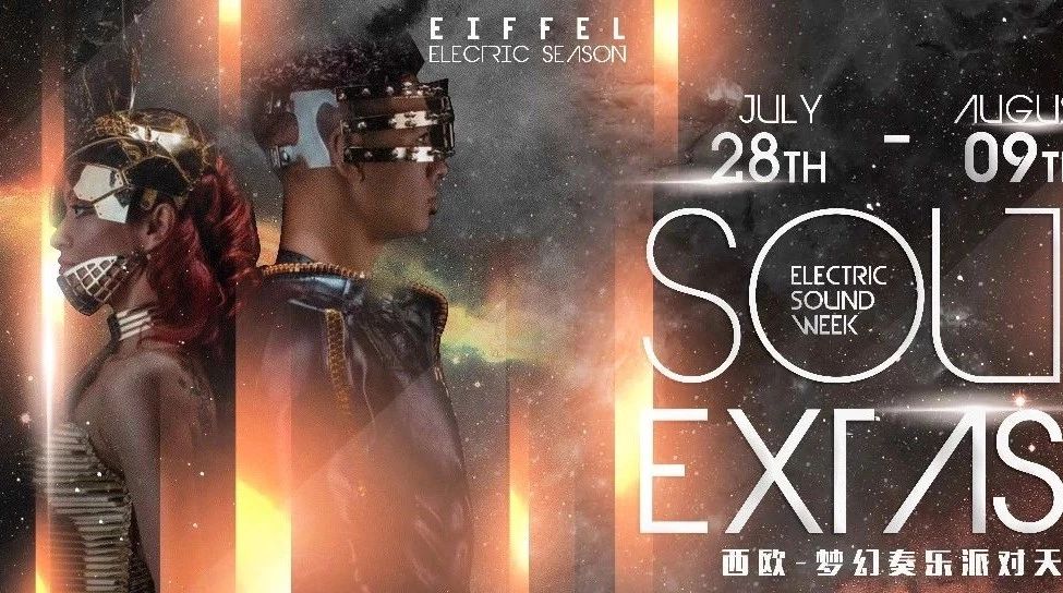 Eiffel Club︱07.28-08.09︱全月计划-〔SOUL EXTASY〕来自异空派对产物，将音灵寄托在了艾菲尔！