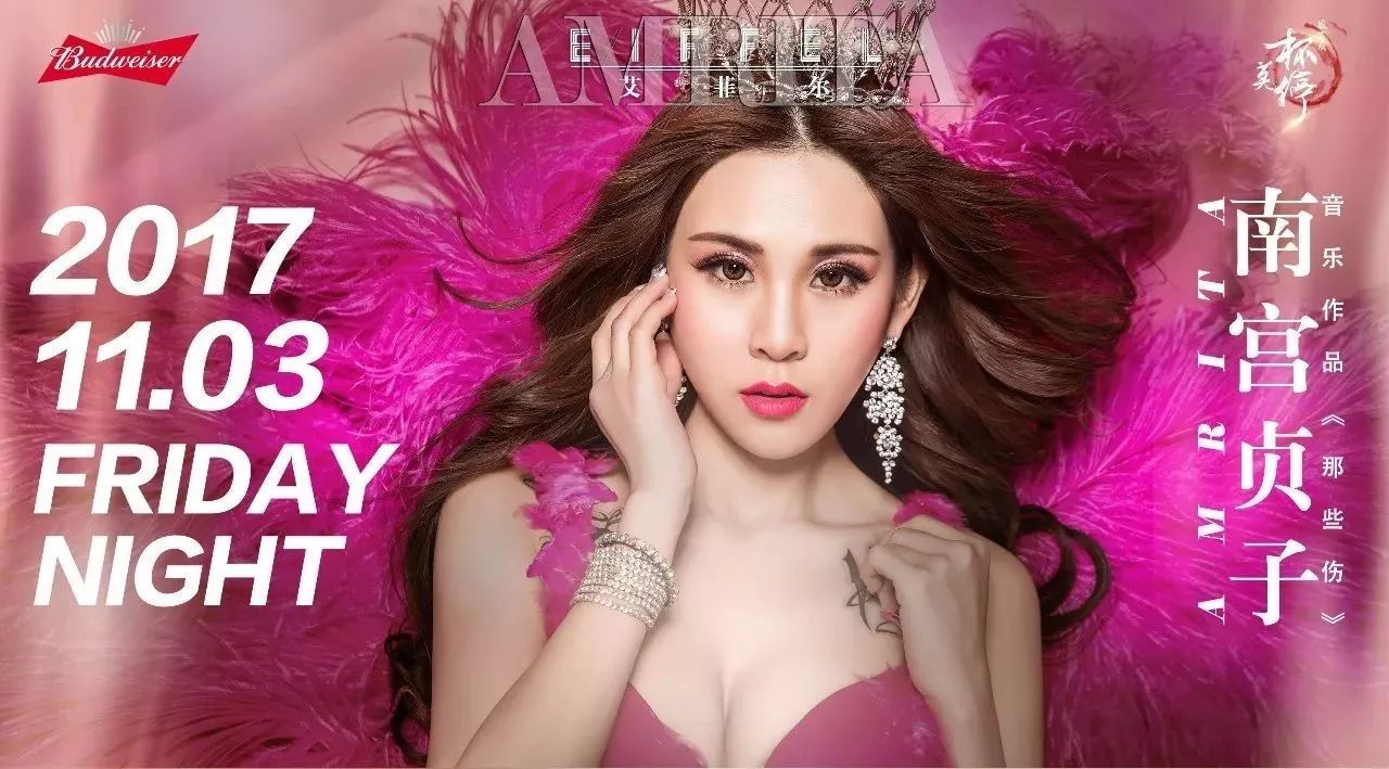 Eiffel Club︱2017.11.03 性感歌手AMRITA-南宫贞子︱一场解放天性，让荷尔蒙彻底爆发的视听盛宴！