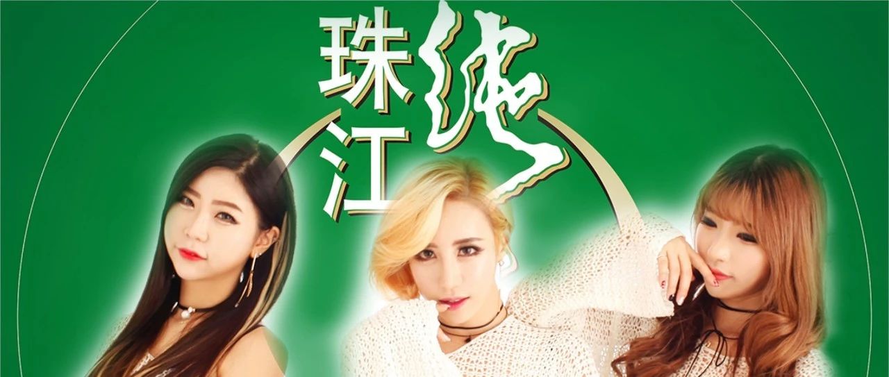 06.08 # 珠江纯生特约赞助 | 韩国超人气女子天团“Jack Pot”