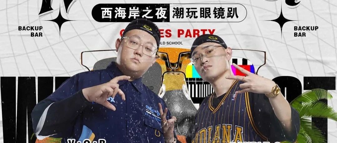 10/04 BACKUP | 西海岸之夜潮玩眼镜趴 请带上你最炫酷的眼镜来参加派对