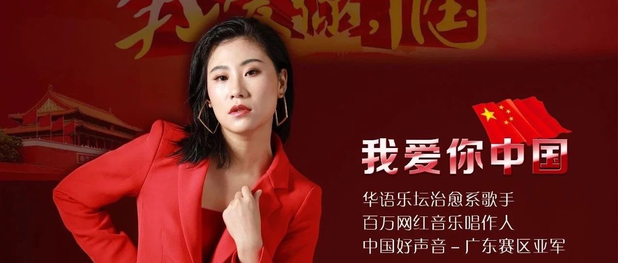做国人 我骄傲 | 10/01特邀《中国好声音》实力唱将 #张泷艺#