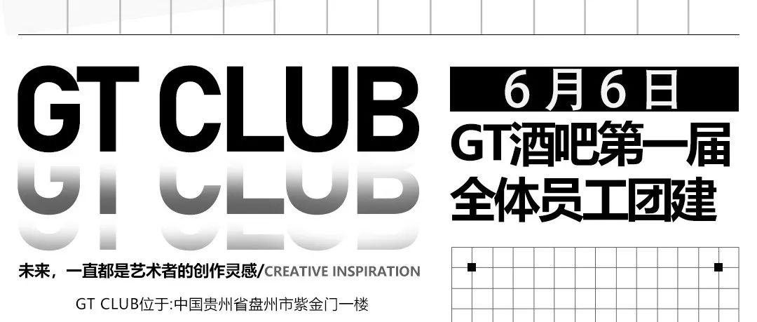 6月6日///GT CLUB酒吧第一届全体员工户外拓展活动