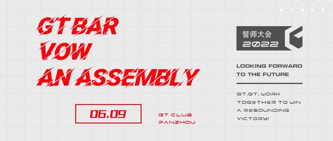 2022/06-09//GT CLUB//誓师大会《铁血雄狮 江湖一统》