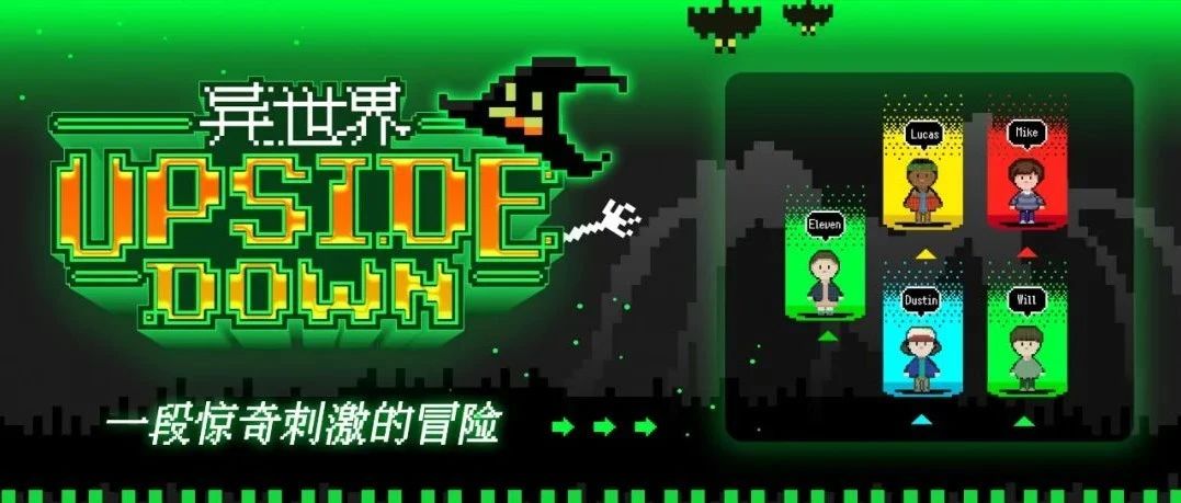 将《怪奇物语》搬到猩猩地堡，万圣惊魂夜你敢来吗？