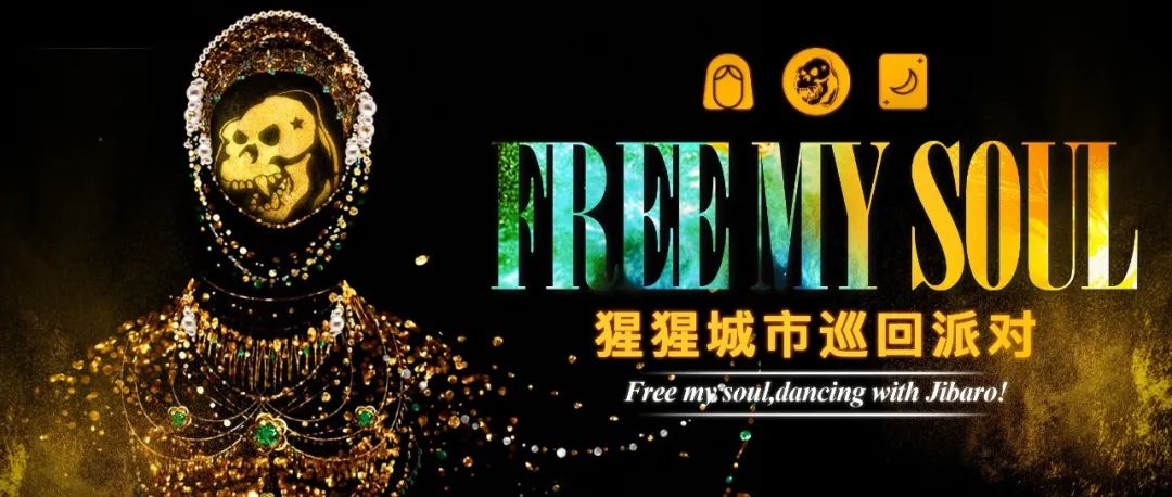 猩猩城市巡回派对预告|灵魂解放夜，和吉巴罗一起舞动吧！