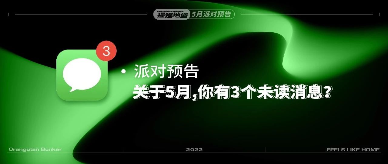 活动预告|关于5月，你有3个未读消息？！