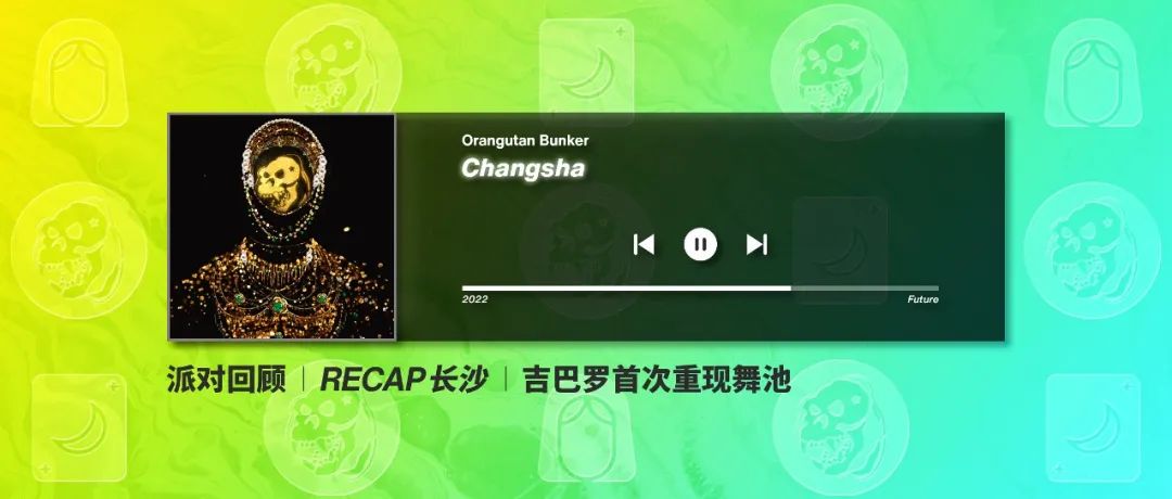 RECAP长沙|吉巴罗首次重现舞池·猩猩独家呈现