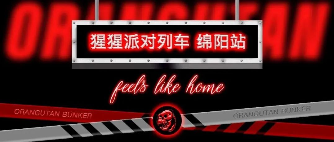 开往绵阳的猩猩派对列车，深秋即将到站！