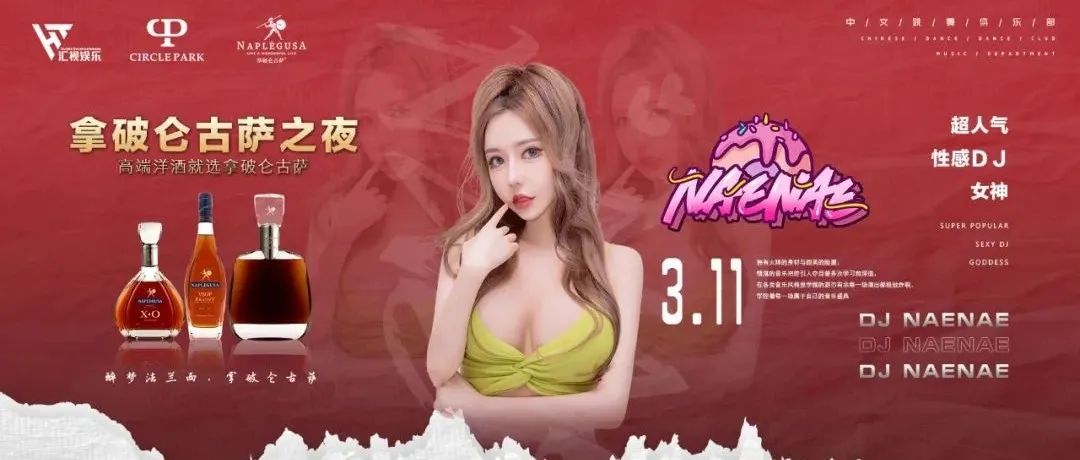 3.11-嘉宾【DJ NAENAE】拿破仑古萨之夜，颜值预警 热辣来袭 | CIRCLE PARK