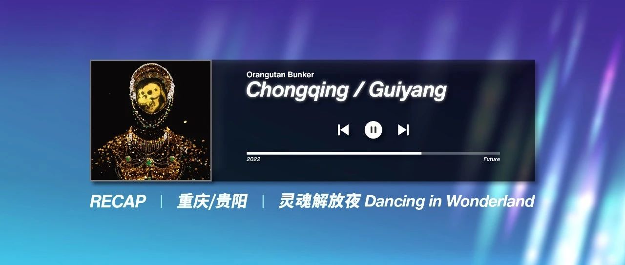 RECAP贵阳&重庆|灵魂解放夜Dancing in Wonderland