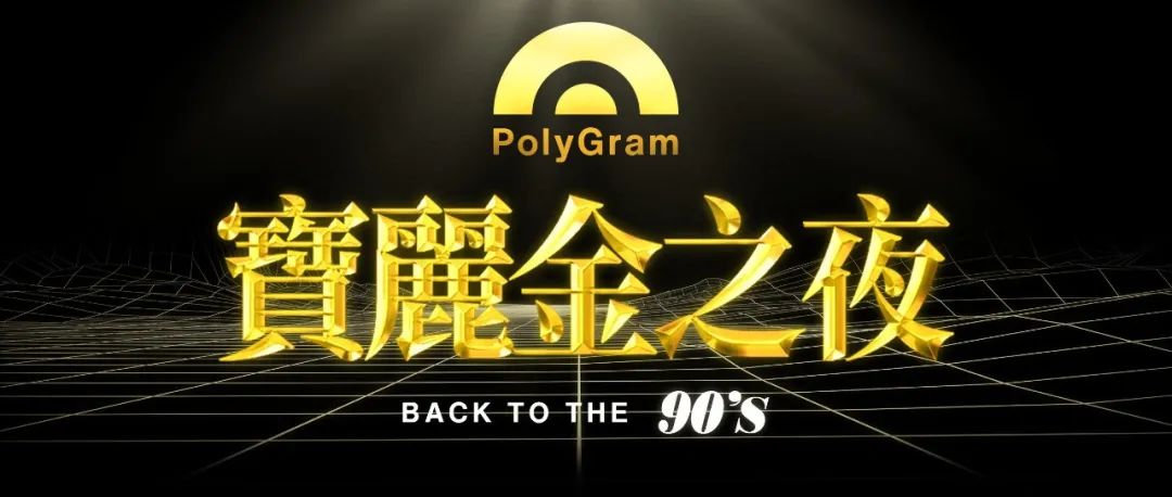 派对预告|宝丽金之夜，限时闪现贵阳！