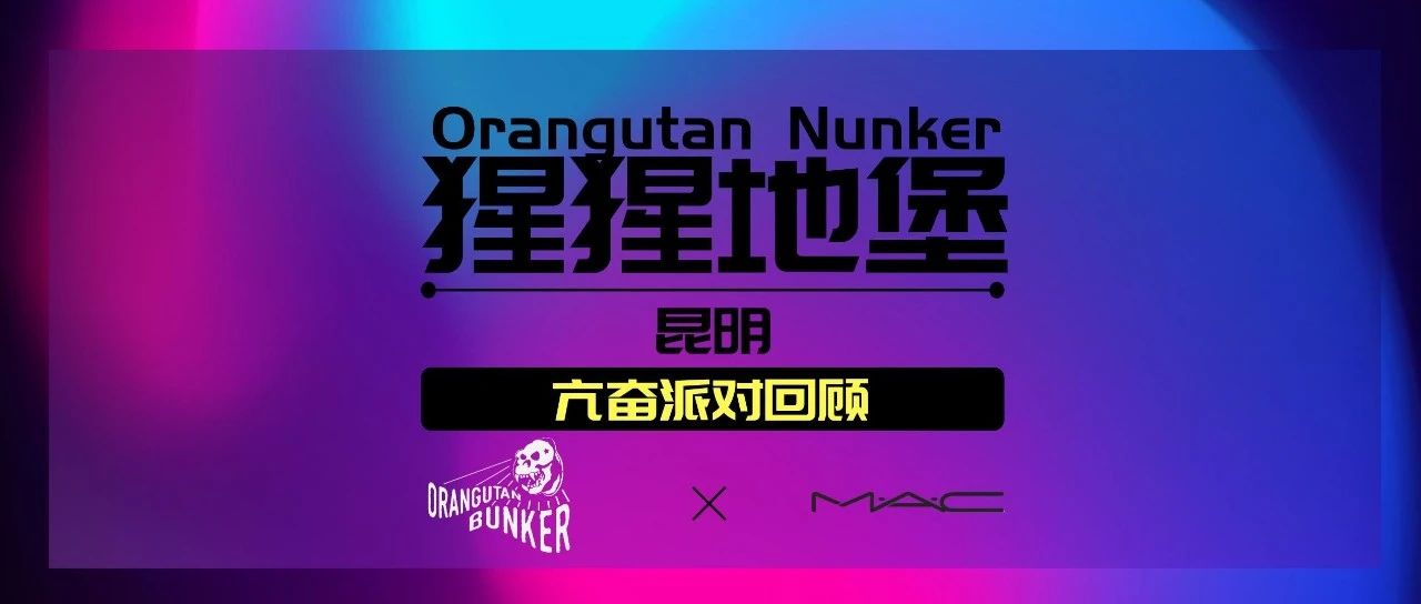 昆明丨【亢奋派对 无心睡眠】从荷尔蒙和多巴胺得梦境中醒来