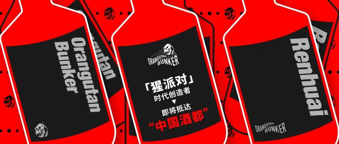 「猩派对」时代创造者，即将抵达“中国酒都”