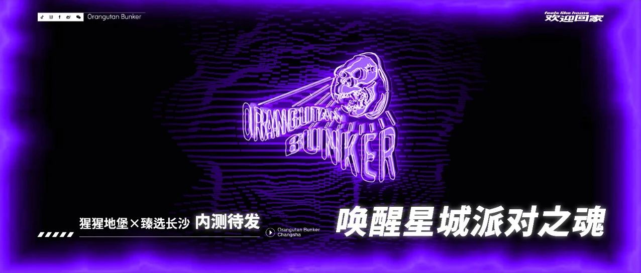 猩猩地堡×臻选长沙| 内测待发，唤醒星城派对之魂