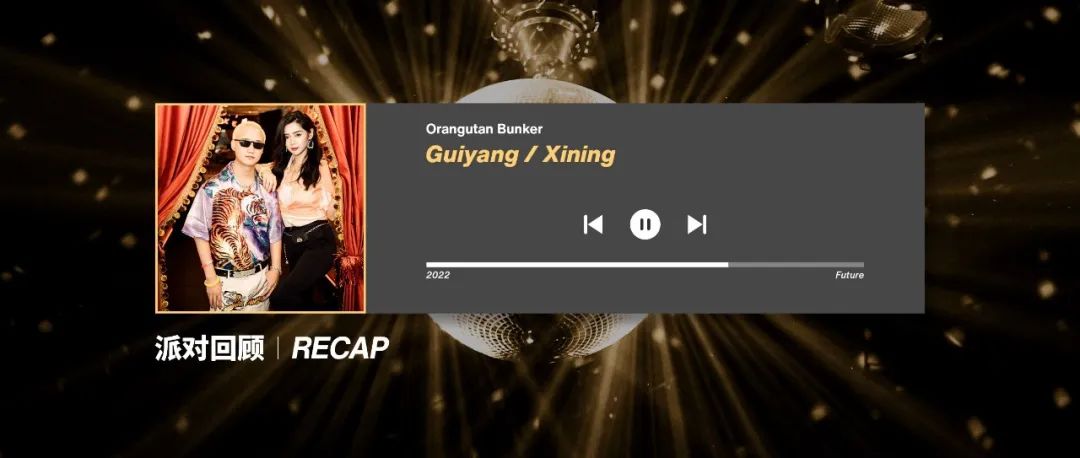 RECAP │ Orangutan上周派对回顾