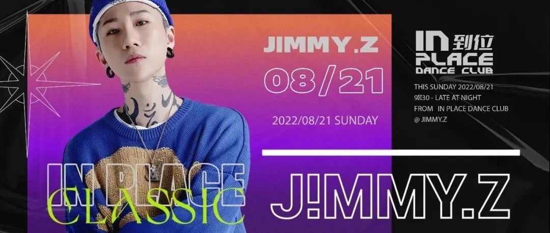 08.21 | DJ JIMMY.Z' SCRATCH王牌 '玩最纯的音乐
