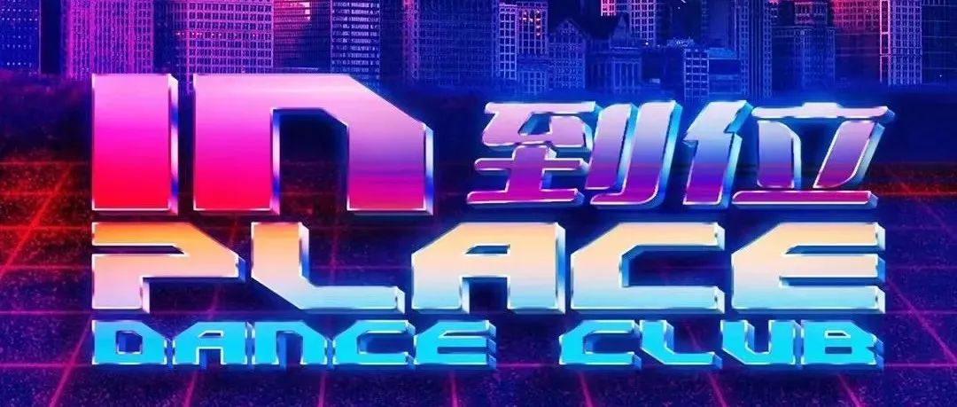 #IN PLACE-到位跳舞俱乐部# 即将呈现·解锁中山最新玩乐方程式